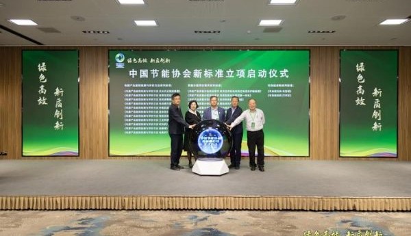 中节协绿色高效专委会发起能效检测与评价等团体标准制定，诚邀参与！
