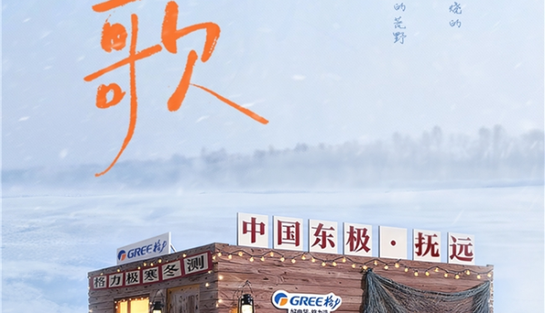 格力×抖音生服“青春之歌冰雪季”盛大收官，极寒中绽放中国制造力量