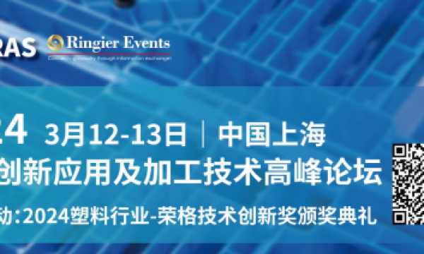 消费电子会场演讲嘉宾公布|2024塑料创新应用及加工技术高峰论坛
