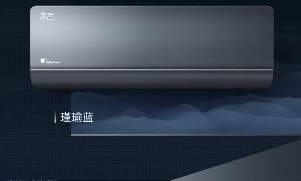 卧室空调还得看小天鹅本色，这些选购细节你Get了吗？