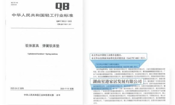 稳扎稳打深耕睡眠38年 星港床垫继续荣膺“床垫新国标”起草单位