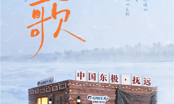 格力×抖音生服“青春之歌冰雪季”盛大收官，极寒中绽放中国制造力量